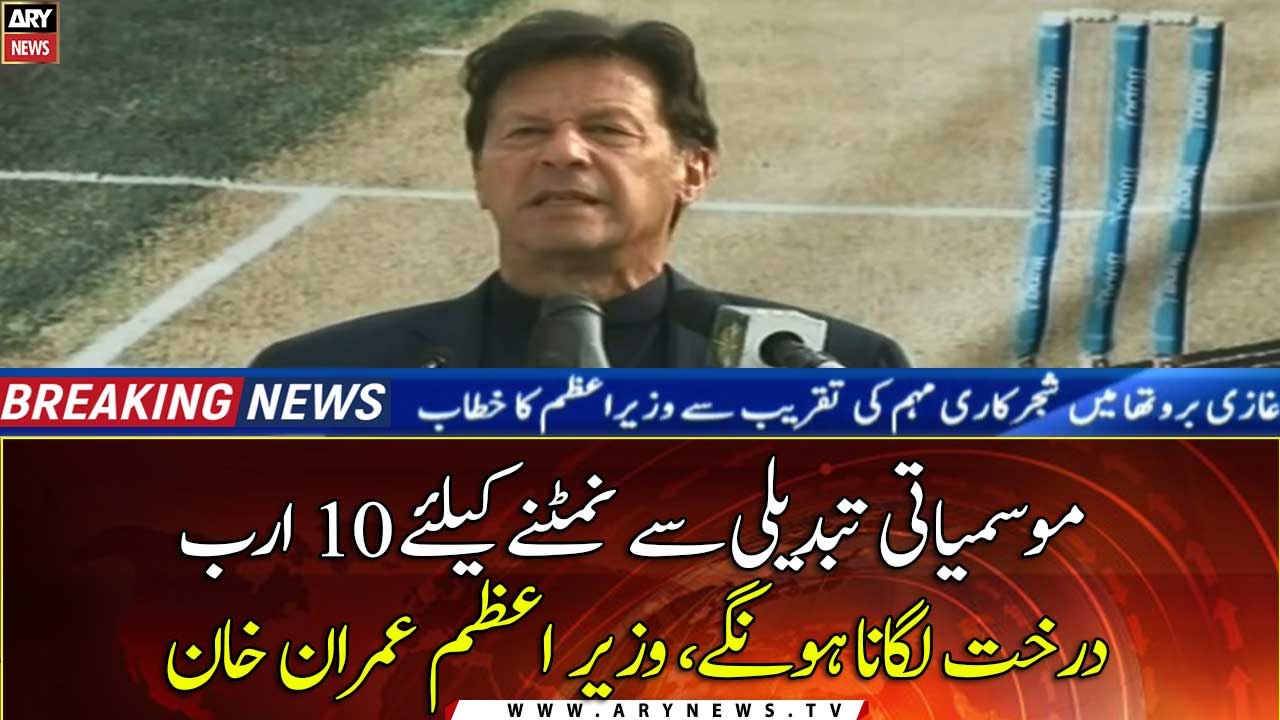 We have to plant 10 billion trees to tackle climate change: PM Imran Khan