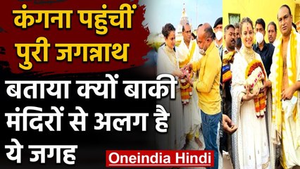 Kangana Ranaut पहुंचीं Puri Jagannath temple, बताया क्यों बाकी मंदिरों से है अलग | वनइंडिया हिन्दी