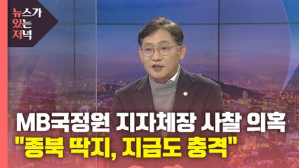 [뉴있저] "MB 국정원 불법 사찰·종북 딱지, 지금도 충격" / YTN
