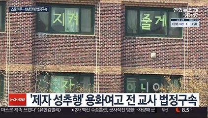 '용화여고 성추행' 전직 교사 법정구속