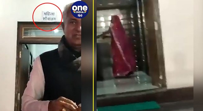 राजस्थान : लेडीज टॉयलेट में घुसे गहलोत के मंत्री का वीडियो वायरल, सोशल मीडिया पर हो रही किरकिरी