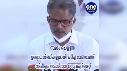 സമരം ചെയ്യുന്ന ഉദ്യോഗാർത്ഥികളുമായി ചർച്ച വേണമെന്ന് സിപിഎം സംസ്ഥാന സെക്രട്ടറിയേറ്റ്