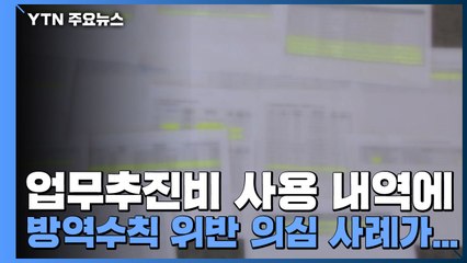 업무추진비 사용 내역에 방역수칙 위반 의심 사례 수두룩 / YTN