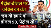 Petrol-Diesel Price: Modi Government पर Congress के Randeep Surjewala का तंज | वनइंडिया हिंदी