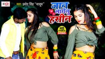 VIDEO | जान लागेलु हसीन | Jaan Lagelu Haseen | Pramod Singh Masoom | Bhojpuri Video Song 2021