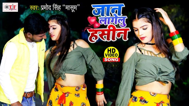 VIDEO | जान लागेलु हसीन | Jaan Lagelu Haseen | Pramod Singh Masoom | Bhojpuri Video Song 2021