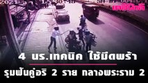 รวบ 4 นร.เทคนิค ใช้มีดพร้า มีดดายหญ้ารุมฟันคู่อริ 2 ราย กลางถนนพระราม 2  | Dailynews