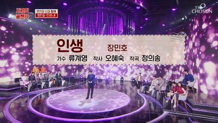 장민호 ‘인생’♪ 당신의 고막에 치얼스.. TV CHOSUN 210219 방송