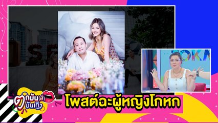 “ดิว-แฟนหนุ่ม” ส่อแววรักล่ม หลังฝ่ายชายโพสต์ด่าคนโกหก  l ตกมันฯ 19 ก.พ. 2564