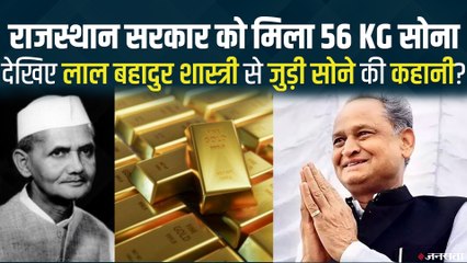 Lal Bahadur Shastri को तौलने के लिए रखा 56Kg सोना आख़िरकार राजस्थान सरकार का हुआ