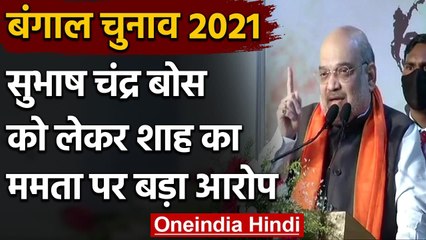 West Bengal Election 2021 : Amit Shah ने Subhash Chandra Bose को किया याद | वनइंडिया हिंदी