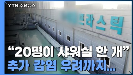 "20명이 샤워실 한 개"...남양주 공장 추가 감염 우려 / YTN
