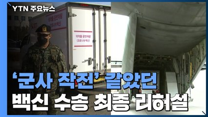 접종 D-7...군사 작전 같았던 육상·공중 백신 수송 최종 리허설 / YTN