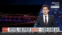 국민의힘, 서울 2차토론 불꽃공방…나경원·오세훈 승리
