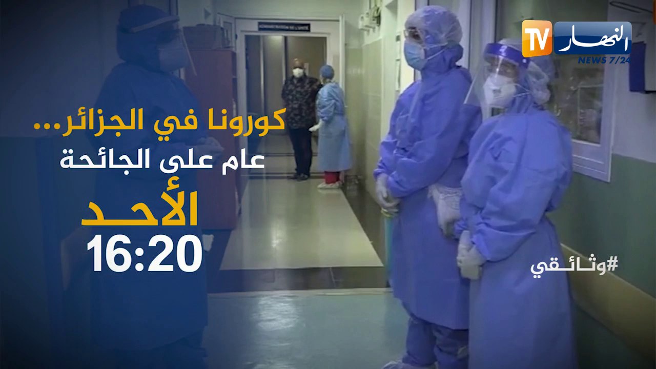 وثائقي: كورونا في الجزائر..عام على الجائحة يأتي...