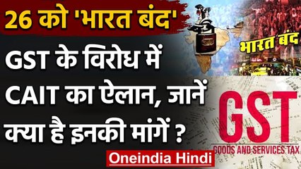 Bharat Bandh: GST के विरोध में 26 February को बंद रहेंगे बाजार, CAIT की ये है मांग | वनइंडिया हिंदी