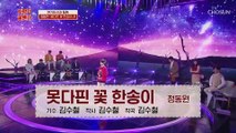 TOP6의 작은 거인 정동원❀ ‘못다핀 꽃 한송이’♬ TV CHOSUN 210219 방송