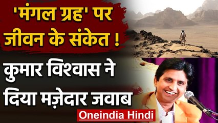 Life On Mars के संकेत के बीच ट्विटर के सवाल पर Kumar Vishwas का मजेदार जवाब | वनइंडिया हिंदी