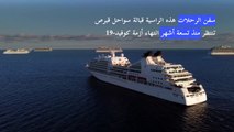 سفن رحلات راسية قبالة سواحل قبرص بانتظار انتهاء أزمة كوفيد-19