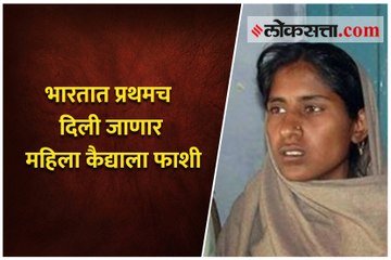 पहा कोण आहे फासावर जाणारी पहिली महिला कैदी शबनम