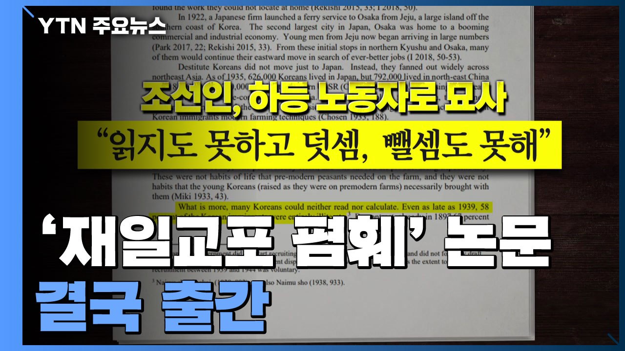 램지어 교수 '재일교포 폄훼' 논문 결국 출간 / YTN