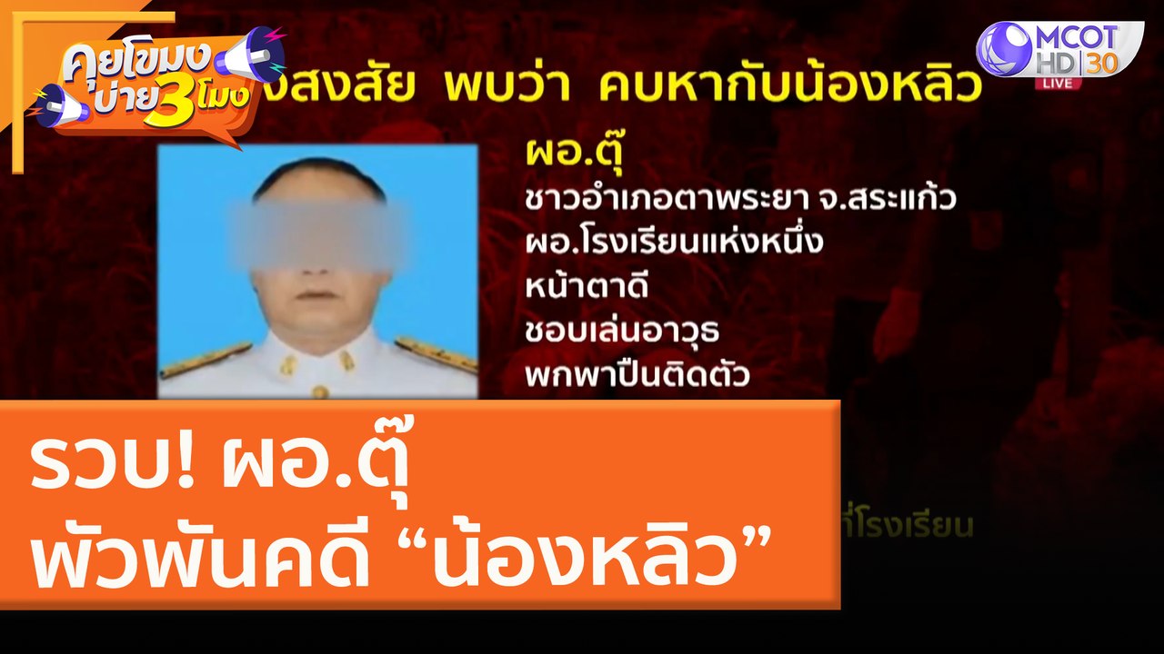 รวบ! "ผอ.ตุ๊" พัวพันคดี “น้องหลิว” (19 ก.พ. 64) คุยโขมงบ่าย 3 โมง | 9 MCOT HD