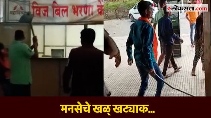 वीज बिलाविरोधात इचलकरंजीत मनसेचे खळ् खट्याक...