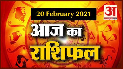 20 February Rashifal 2021 | Horoscope 20 February | 20 February राशिफल | Aaj Ka Rashifal