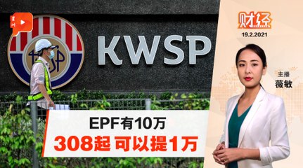 财经Espresso | 政府有令 EPF提款308起放宽