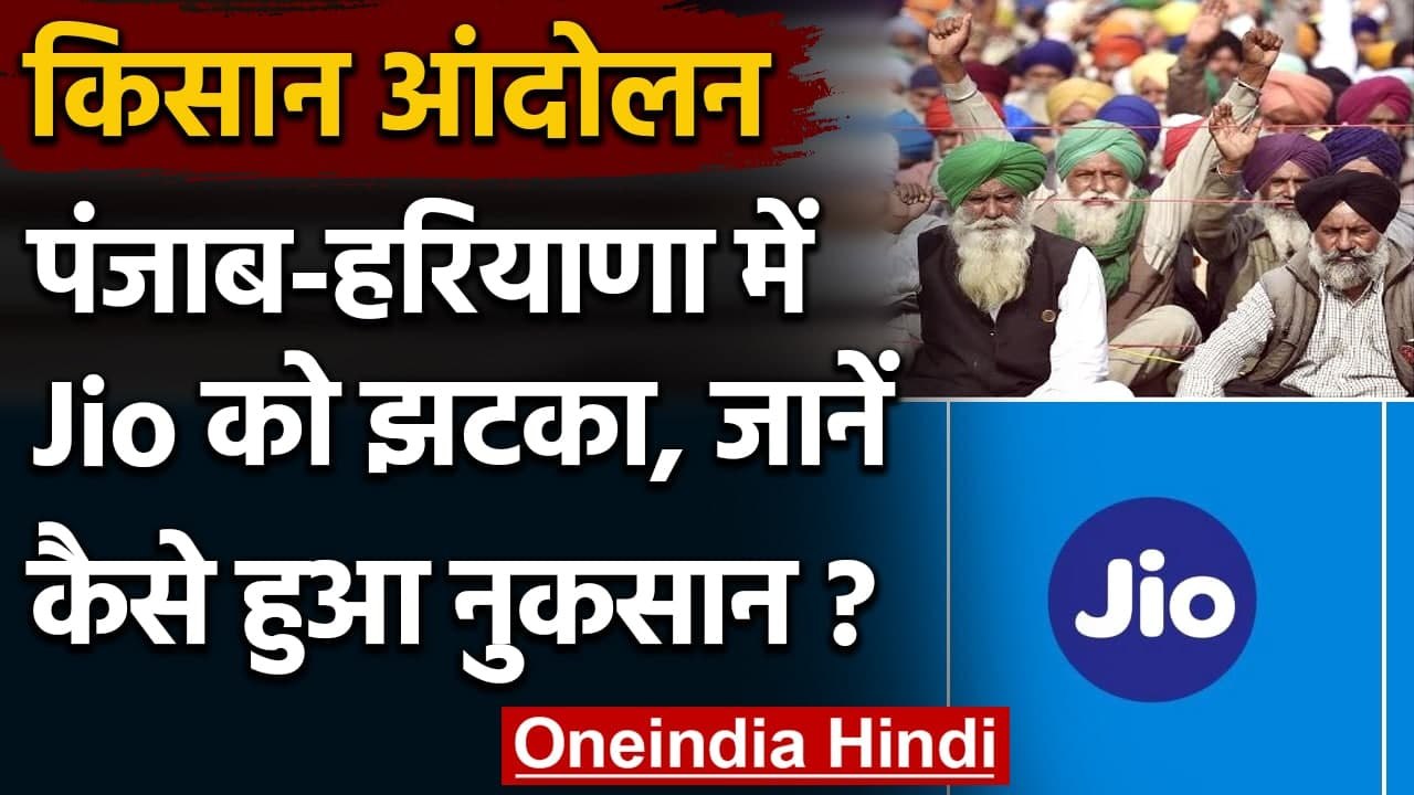 Kisan Andolan: Jio को बड़ा झटका, Punjab-Haryana...