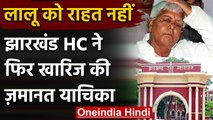 Lalu Yadav Bail: लालू यादव को बड़ा झटका, Jharkhand HC ने खारिज की ज़मानत याचिका | वनइंडिया हिंदी