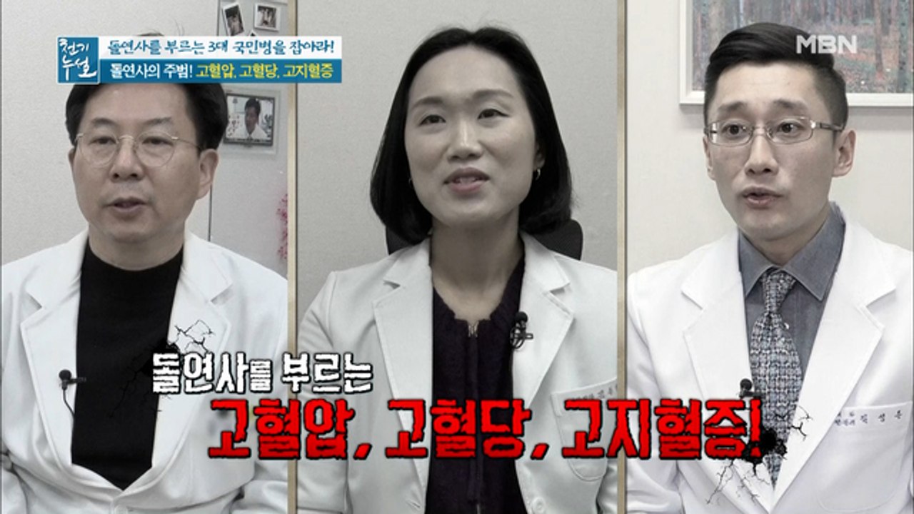 돌연사의 주범! 고혈압, 고혈당, 고지혈증!