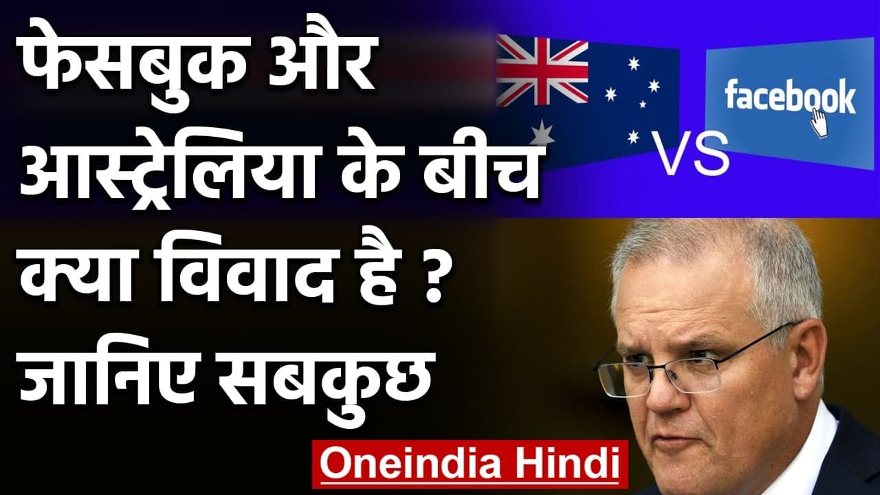 Facebook Vs Australia: PM Scott Morrison क्यों हैं नाराज, क्या है विवाद?  | वनइंडिया हिंदी