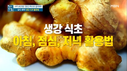 생강 식초 아침 점심 저녁 활용법!