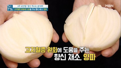 고지혈증 완화에 도움을 주는 양파!