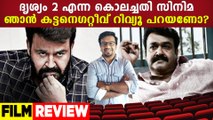 Drishyam 2: The Resumption | Movie Review | FilmiBeat Malayalam