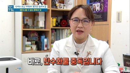 탄수화물 중독이 비만 합병증으로 이어진다?!