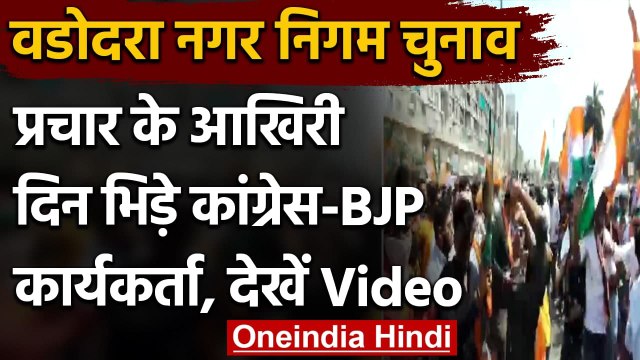 Vadodara Municipal Corporation Election 2021: आपस में भिड़े Congress-BJP कार्यकर्ता | वनइंडिया हिंदी