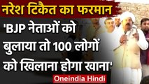 Farmers Protest: Naresh Tikait का फरमान, BJP नेता को बुलाया तो मिलेगी ये सज़ा | वनइंडिया हिंदी