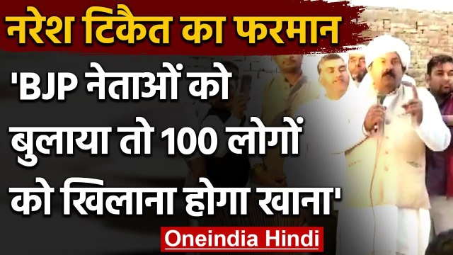 Farmers Protest: Naresh Tikait का फरमान, BJP नेता को बुलाया तो मिलेगी ये सज़ा | वनइंडिया हिंदी