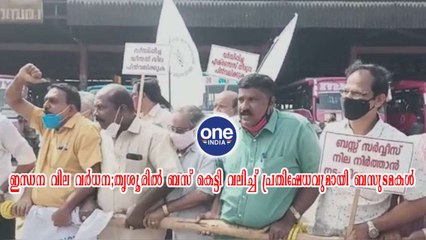 ഇന്ധന വില വർധന;തൃശൂരിൽ ബസ് കെട്ടി വലിച്ച് പ്രതിഷേധവുമായി ബസുടമകൾ | Oneindia Malayalam