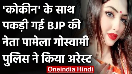 BJP की युवा नेता Pamela Goswami Car में Cocaine लेकर घूम रही, Police ने किया Arrest | वनइंडिया हिंदी