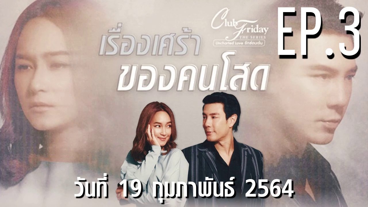 เรื่องเศร้าของคนโสด Club Friday 12 [EP.3 ตอนที่.3] วันที่ 19 กุมภาพันธ์ 2564 ตอนล่าสุด