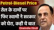 Petrol-Diesel Price: तेल की बढ़ती कीमतों पर Subramanian Swamy ने Modi सरकार को घेरा | वनइंडिया हिंदी