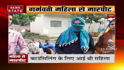 सागर में गर्भवती महिला से मारपीट, काउंसिलिंग के लिए आई थी महिला