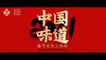 Teaser n°2 Saveurs de Chine – atelier culinaire de la Fête du printemps 中国味道——春节美食工作坊