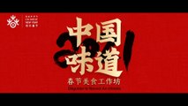 Teaser n°2 Saveurs de Chine – atelier culinaire de la Fête du printemps 中国味道——春节美食工作坊