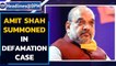 Amit Shah summoned in defamation case in Bengal | Oneindia News