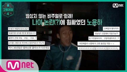 [1회] 나이 논란(?)에 휩싸였던 범상치 않은 비주얼! 노윤하 @출석체크 랩탐색전