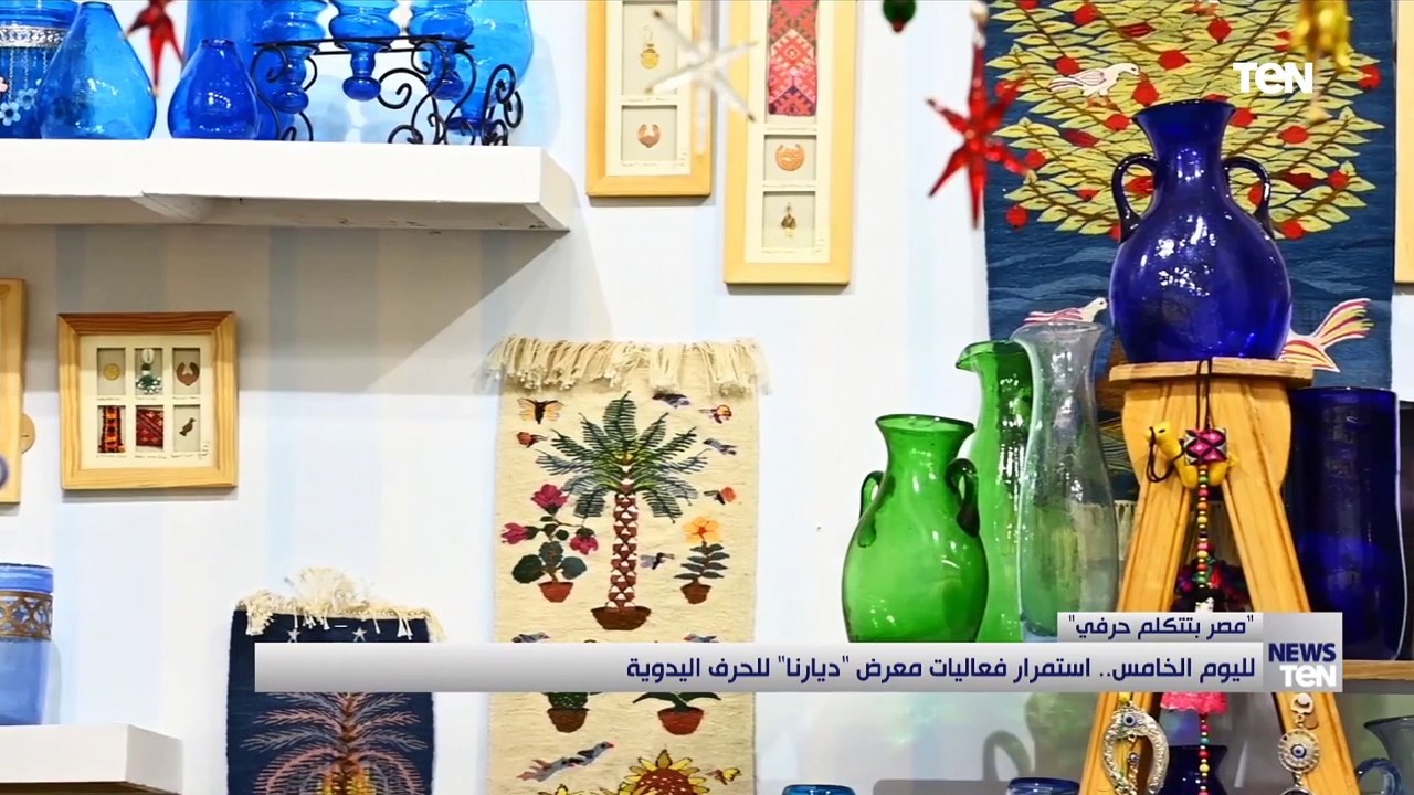 لليوم الخامس.. استمرار فعاليات معرض "ديارنا" للحرف اليدوية
